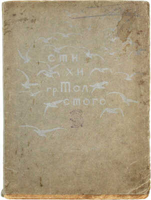 Толстой А.Н. Лирика. Январь−март 1907 г. СПб.: Типография С.М. Муллер, [1907].